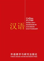 Collins English-Mandarin Chinese Dictionary (HB)