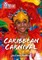 Collins Big Cat — Caribbean Carnival: Band 13/topaz 9780008163839 - фото 14665