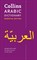 Collins Arabic Essential Dictionary 9780008270681 - фото 20396